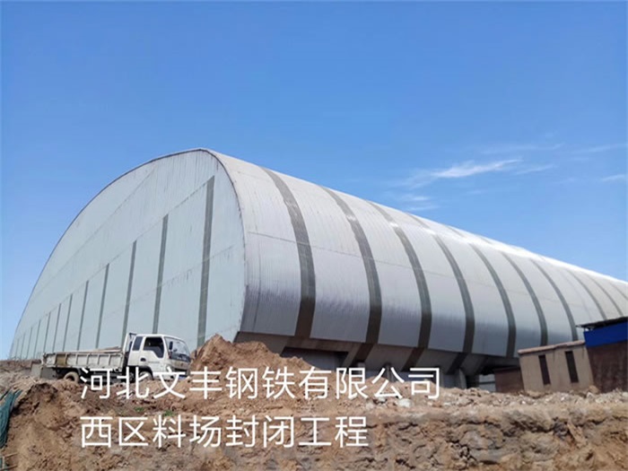 上海河北文豐鋼鐵有限公司西區(qū)料場(chǎng)封閉工程