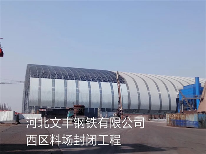 上海河北文豐鋼鐵有限公司西區(qū)料場(chǎng)封閉工程