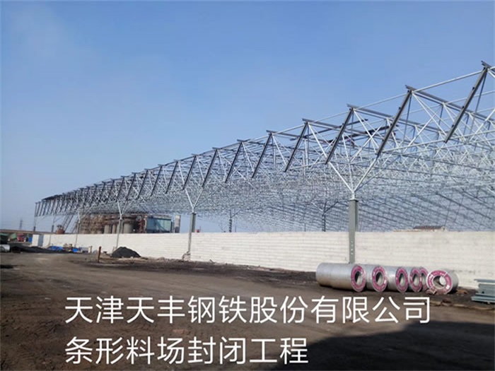 紅河天津天豐鋼鐵股份有限公司條形料場封閉工程