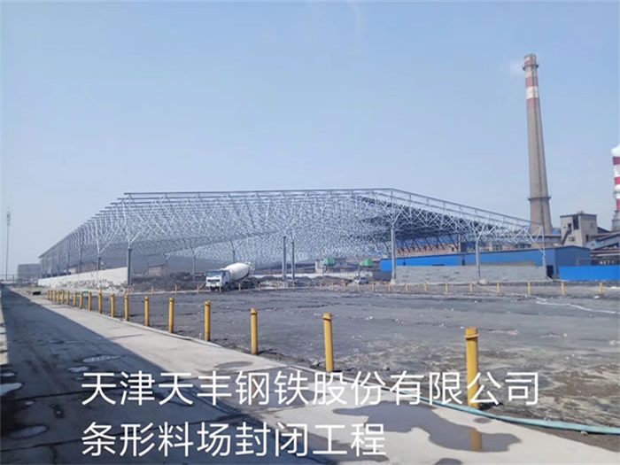 紅河天津天豐鋼鐵股份有限公司條形料場封閉工程