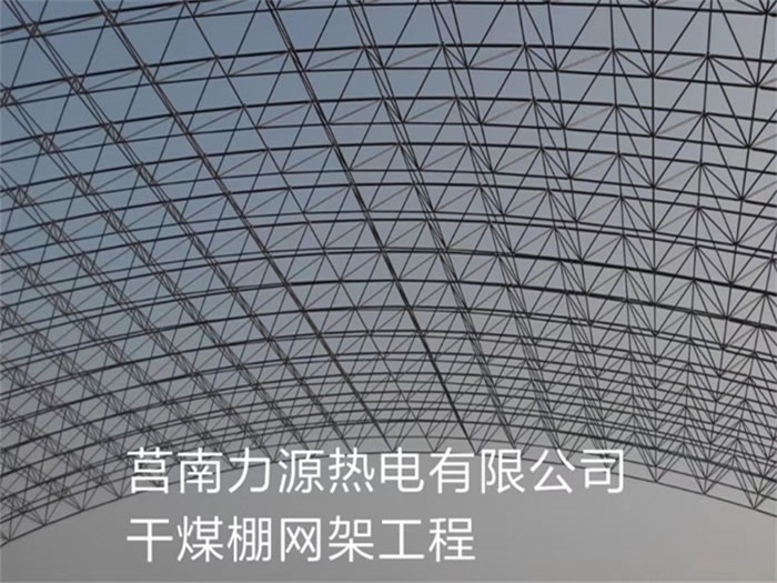紅河莒南力源熱電有限公司干煤棚網(wǎng)架工程
