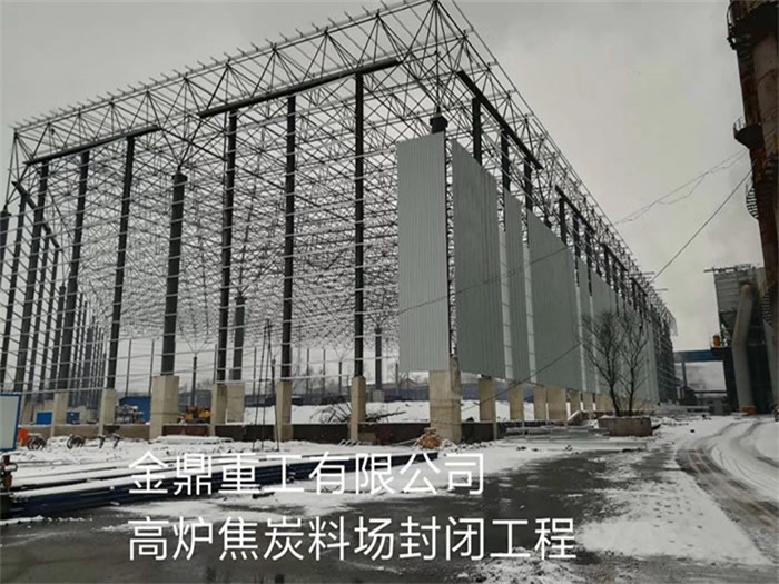 山南金鼎重工有限公司高爐焦炭料場(chǎng)封閉工程
