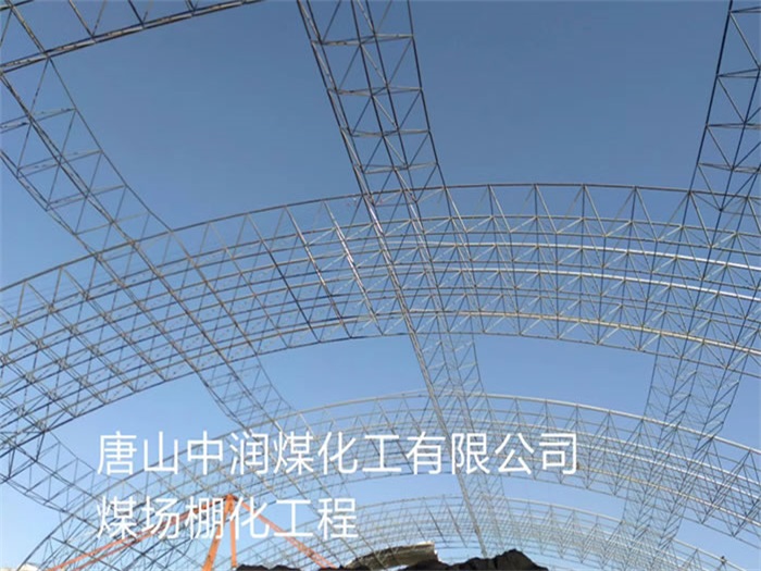 臨河唐山中潤煤化工有限公司煤場棚化工程