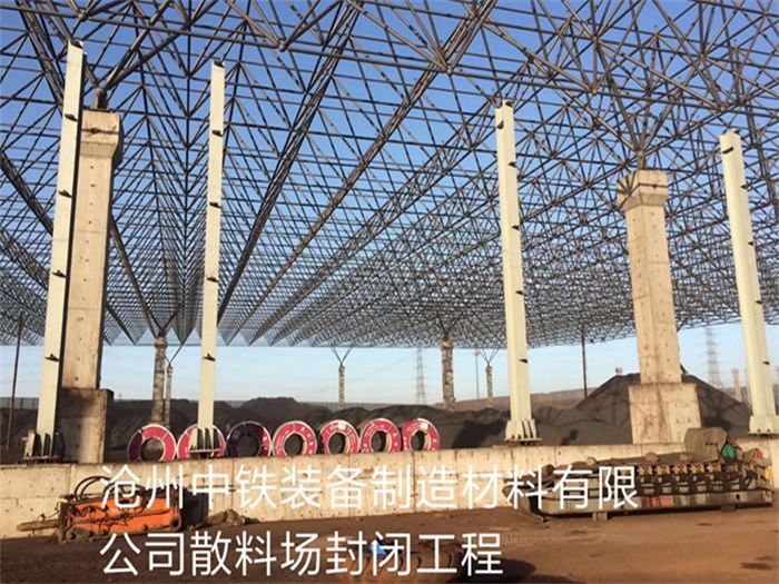 臨河滄州中鐵裝備制造材料有限公司散料廠封閉工程