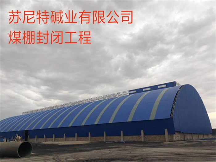 漢中蘇尼特堿業(yè)有限公司煤棚封閉工程
