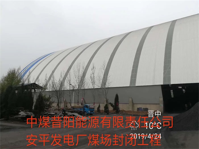 漢中中煤昔陽(yáng)能源有限責(zé)任公司安平發(fā)電廠(chǎng)煤場(chǎng)封閉工程