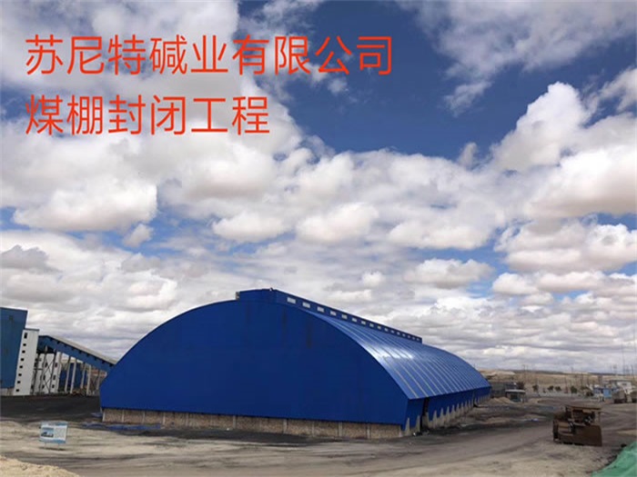 漢中蘇尼特堿業(yè)有限公司煤棚封閉工程